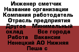 Инженер-сметчик › Название организации ­ Компания-работодатель › Отрасль предприятия ­ Другое › Минимальный оклад ­ 1 - Все города Работа » Вакансии   . Ненецкий АО,Нижняя Пеша с.